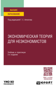 бесплатно читать книгу Экономическая теория для неэкономистов 2-е изд., пер. и доп. Учебник и практикум для вузов автора Вадим Пашкус