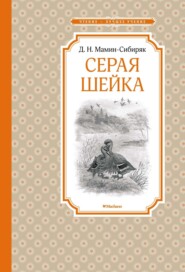 бесплатно читать книгу Серая Шейка автора Дмитрий Мамин-Сибиряк