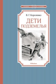 бесплатно читать книгу Дети подземелья автора Владимир Короленко