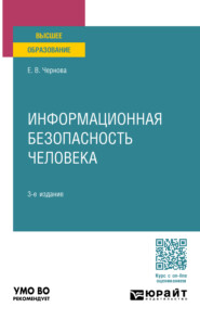 бесплатно читать книгу Информационная безопасность человека 3-е изд., пер. и доп. Учебное пособие для вузов автора Елена Чернова