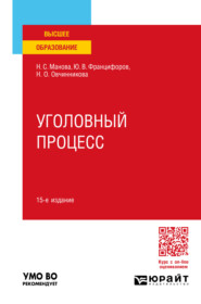 бесплатно читать книгу Уголовный процесс 15-е изд., пер. и доп. Учебное пособие для вузов автора Наталья Овчинникова