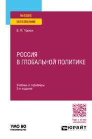 бесплатно читать книгу Россия в глобальной политике 3-е изд., пер. и доп. Учебник и практикум для вузов автора Владимир Пряхин