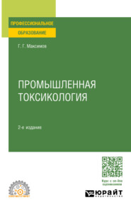 бесплатно читать книгу Промышленная токсикология 2-е изд., пер. и доп. Учебное пособие для СПО автора Геннадий Максимов