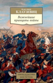 бесплатно читать книгу Важнейшие принципы войны автора Карл фон Клаузевиц