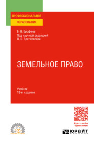 бесплатно читать книгу Земельное право 18-е изд., пер. и доп. Учебник для СПО автора Любовь Братковская