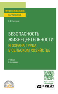 бесплатно читать книгу Безопасность жизнедеятельности и охрана труда в сельском хозяйстве 2-е изд., пер. и доп. Учебник для СПО автора Геннадий Беляков