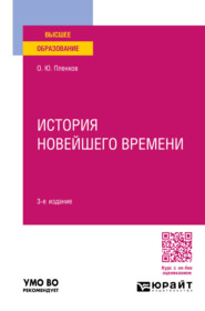 бесплатно читать книгу История новейшего времени 3-е изд., пер. и доп. Учебное пособие для вузов автора Олег Пленков