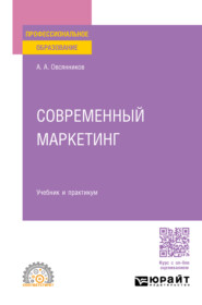 бесплатно читать книгу Современный маркетинг. Учебник и практикум для СПО автора Анатолий Овсянников