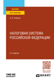 бесплатно читать книгу Налоговая система Российской Федерации 2-е изд., пер. и доп. Учебное пособие для вузов автора Ольга Агабекян