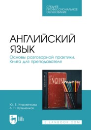 бесплатно читать книгу Английский язык. Основы разговорной практики. Книга для преподавателя. Учебник для СПО автора Юлия Кузьменкова