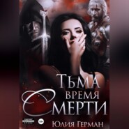 бесплатно читать книгу Тьма. Время Смерти автора Юлия Герман