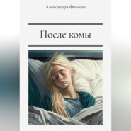 бесплатно читать книгу После комы автора Александра Фокеева