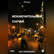 бесплатно читать книгу Исключительный случай автора Яна Никишина