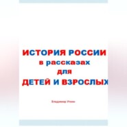 бесплатно читать книгу История России в рассказах для детей и взрослых автора Владимир Уткин