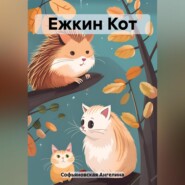 бесплатно читать книгу Ежкин Кот автора Ангелина Софьяновская