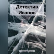бесплатно читать книгу Детектив Иванов автора Клинк Надежда