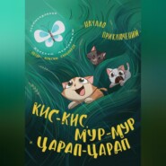 бесплатно читать книгу Кис-кис, Мур-мур и Царап-царап: Начало приключений автора Максим Сальников