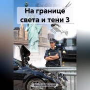 бесплатно читать книгу На границе света и тени 3 автора Василий Донской