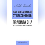 бесплатно читать книгу Как избавиться от бессонницы. Правила сна психологические практики автора Любовь Кошелева