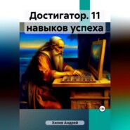 бесплатно читать книгу Достигатор. 11 навыков успеха автора Андрей Хилев