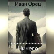 бесплатно читать книгу Ничего автора Иван Орец
