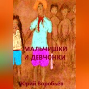 бесплатно читать книгу Мальчишки и девчонки автора Юрий Воробьев