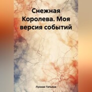 бесплатно читать книгу Снежная Королева. Моя версия событий автора Татьяна Лунная