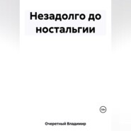 бесплатно читать книгу Незадолго до ностальгии автора Владимир Очеретный