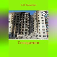 бесплатно читать книгу Сеппаратюги автора Олег Хилькевич