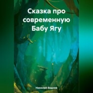 бесплатно читать книгу Сказка про современную Бабу Ягу автора Николай Беднов