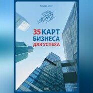 бесплатно читать книгу 35 карт бизнеса для успеха автора Олег Коцарь