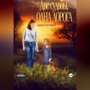 бесплатно читать книгу Две судьбы, одна дорога автора Дарья Селезнева