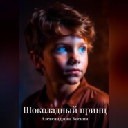 бесплатно читать книгу Шоколадный принц автора Ксения Александрова