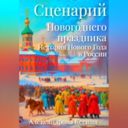 бесплатно читать книгу Сценарий Новогоднего праздника. История Нового Года в России автора Ксения Александрова