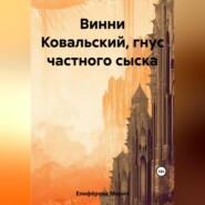 бесплатно читать книгу Винни Ковальский, гнус частного сыска автора Мария Елифёрова