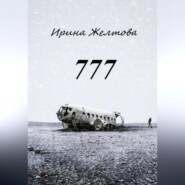 бесплатно читать книгу 777 автора Irina Zheltova