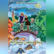 бесплатно читать книгу Истории города Онса автора Кристина Выборнова