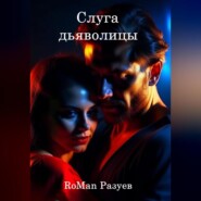 бесплатно читать книгу Слуга дьяволицы автора RoMan Разуев