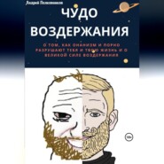 бесплатно читать книгу Чудо воздержания автора Андрей Полковников