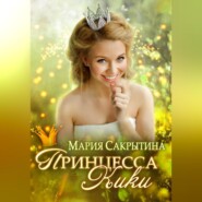 бесплатно читать книгу Принцесса Кики автора Мария Сакрытина