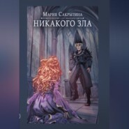 бесплатно читать книгу Никакого зла автора Мария Сакрытина