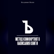 бесплатно читать книгу Метод комфортного написания книги автора Владимир Волев