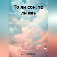 бесплатно читать книгу То ли сон, то ли явь автора Алексей Доронин