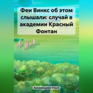 бесплатно читать книгу Феи Винкс об этом слышали: случай в академии Красный Фонтан автора Ольга Арзамасцева