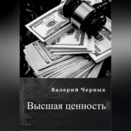 бесплатно читать книгу Высшая ценность автора Валерий Черных