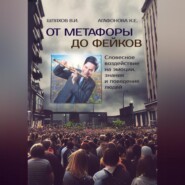 бесплатно читать книгу От метафоры до фейков: Словесное воздействие на эмоции, знания и поведение людей автора Кристина Агафонова