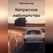 бесплатно читать книгу Напрасное любопытство автора Хор Леонид