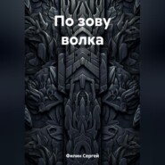 бесплатно читать книгу По зову волка автора Сергей Филин