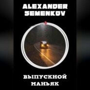 бесплатно читать книгу Выпускной маньяк автора Александр Семенков