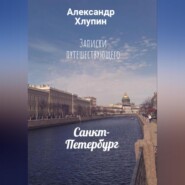 бесплатно читать книгу Записки путешествующего. Санкт-Петербург автора Александр Хлупин